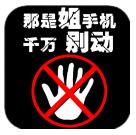 别碰姐手机主题动态锁屏