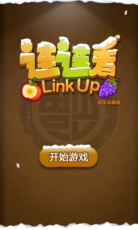7k7k连连看 v2.0 安卓版2
