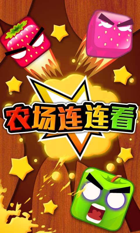 农场连连看 v1.02 安卓版0