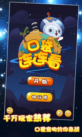 口袋连连看 v4.1 安卓版0