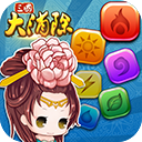 三国大消除冒险下载
