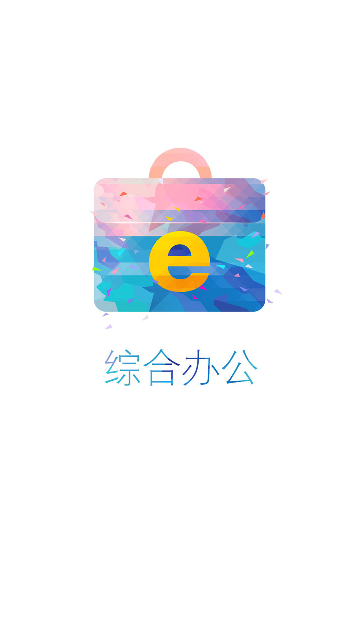 综合办公软件 v3.7.4 官网安卓版0