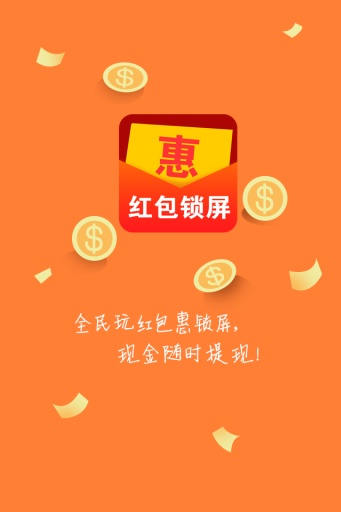 红包惠锁屏客户端 v1.0.7 官方pc版0