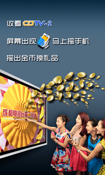 成都电视台tv摇摇乐 v1.0.8 安卓版1