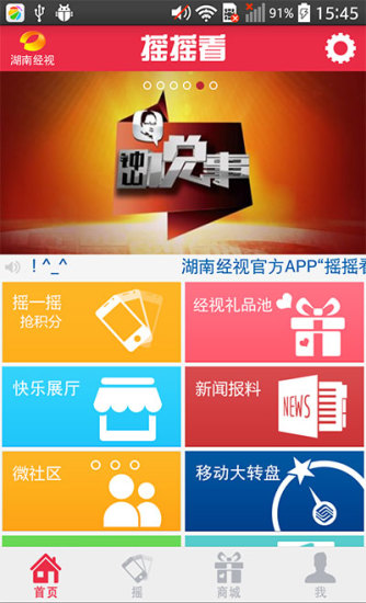 湖南经视摇摇看 v1.5.6 安卓版3