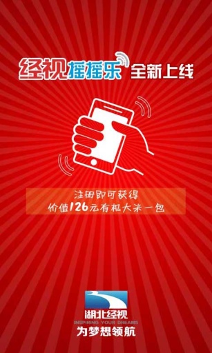 湖北经视摇摇乐 v4.0.2 安卓版_附二维码0