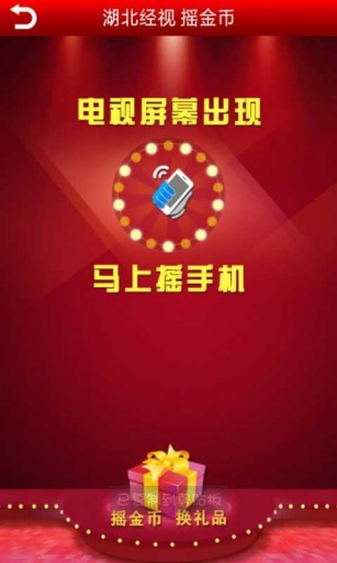 湖北经视摇摇乐 v4.0.2 安卓版_附二维码1