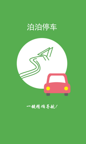 泊泊停车 v3.1.1.2270 安卓版0