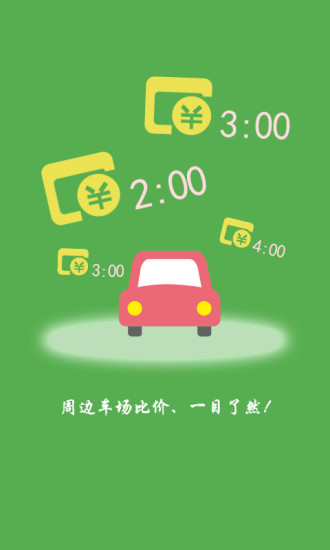 泊泊停车 v3.1.1.2270 安卓版3