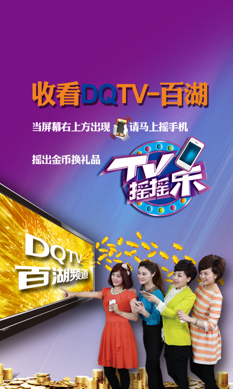 大庆tv摇摇乐 v3.0.0 安卓版2