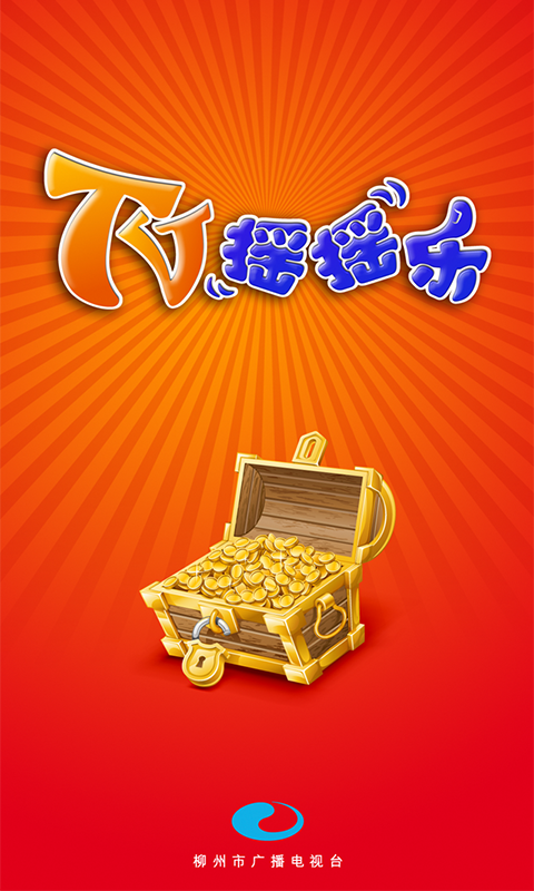 柳州tv摇摇乐 v4.0.0 安卓版0