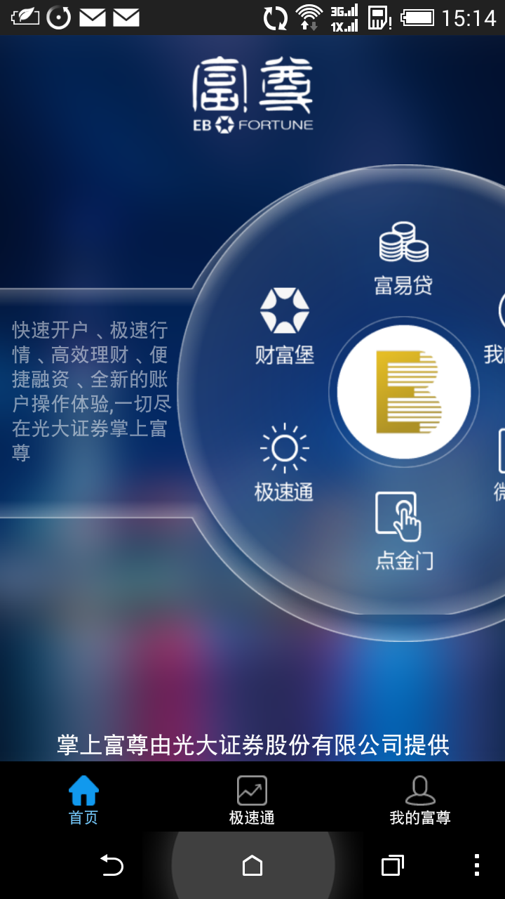 光大掌上富尊iPhone版 v1.4.0 苹果越狱版3