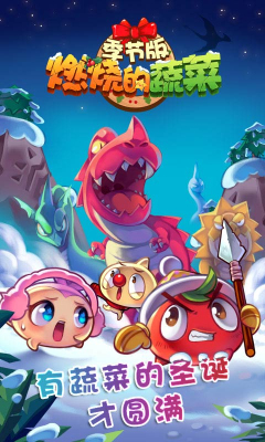 燃烧的蔬菜季节版 v1.0.2 安卓内购修改版0