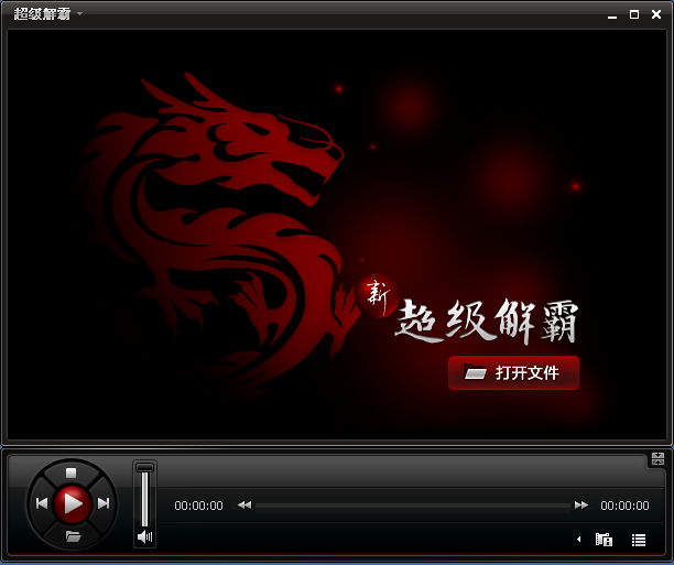 新超级解霸2010 绿色单文件版0