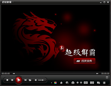 新超级解霸2010 全解码绿色版0