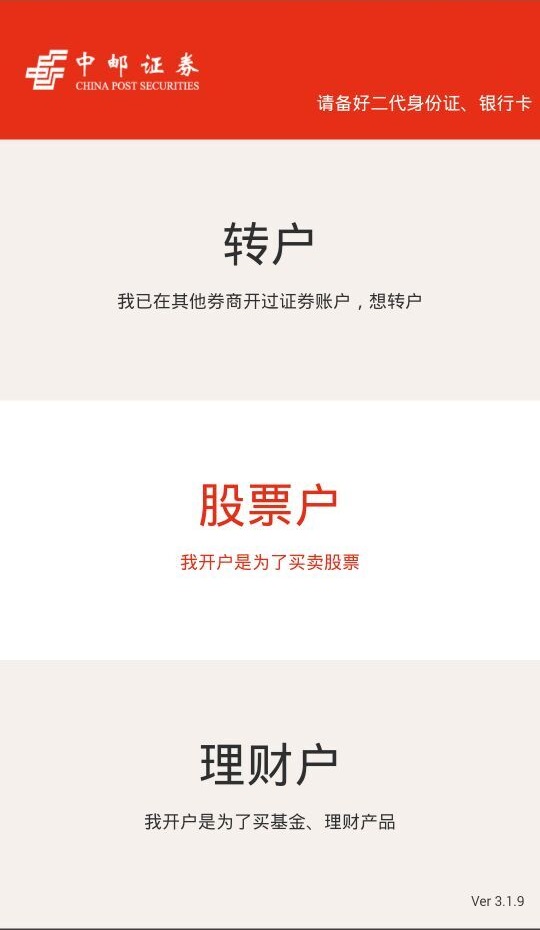 中邮证券手机开户综合业务 v3.2.1 安卓版0