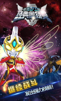 经典奥特曼HD 经典奥特曼之银河护卫队安卓版
