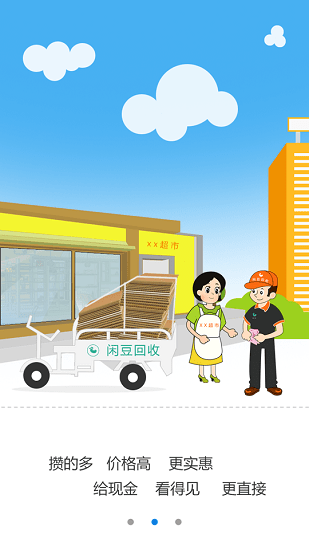 闲豆回收 v4.0.1 安卓版3