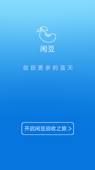 闲豆回收 v4.0.1 安卓版1