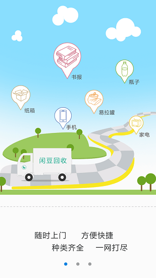 闲豆回收 v4.0.1 安卓版2