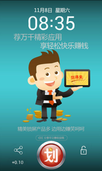 划得来锁屏(手机锁屏返利神器) v1.0.11 安卓版0