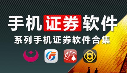 手机证券软件