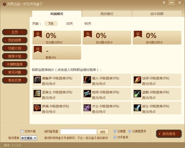 网易炉石传说盒子 v3.2.2.47195 官方版0