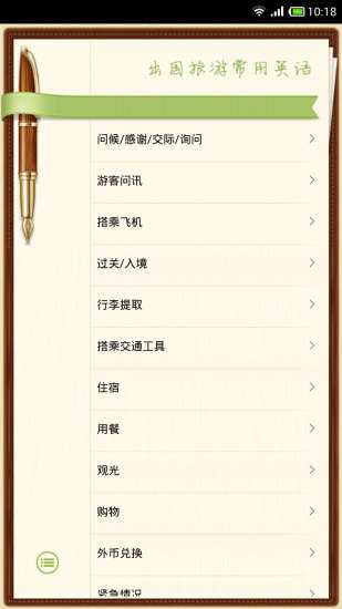 出国旅游英语翻译软件 v9.2.2 安卓版0
