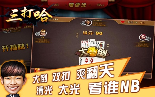 随便玩三打哈 v1.1 安卓版2