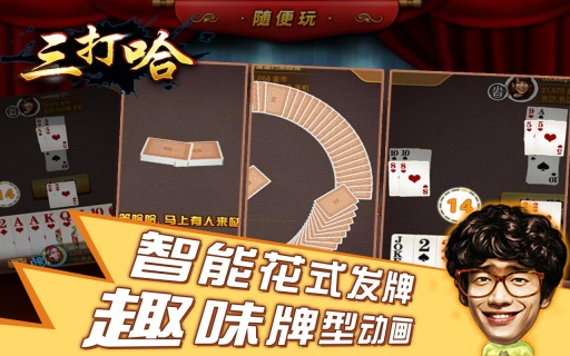 随便玩三打哈 v1.1 安卓版3