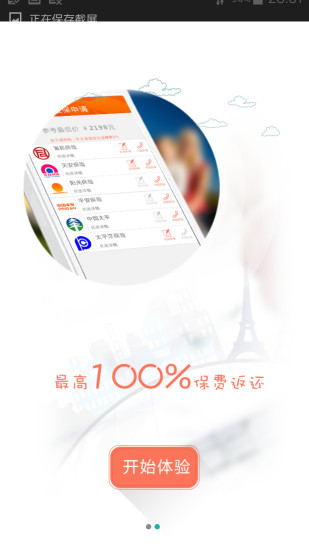 车主省钱宝 v1.4.2 安卓版_车险手机软件1