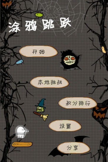 涂鸦万圣节版 涂鸦跳跃万圣节版