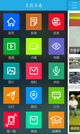 无线济南手机电视台客户端 v2.2.3 安卓版0