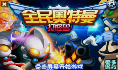 全民奥特曼打怪兽内购修改版 v1.0 安卓修改版1