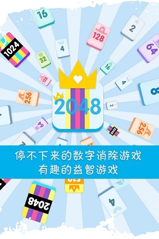 2048的传奇 v1.9.8 安卓版3