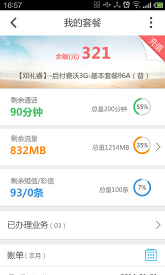 重庆联通沃助手 V3.4.1 安卓版2