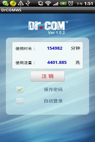 drcom宽带认证客户端手机版 v2.5.7 官方安卓版2