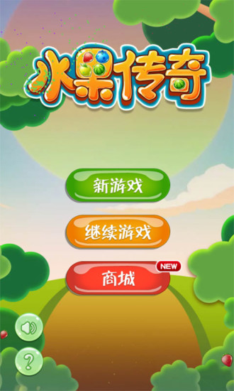水果传奇消消乐 v3.0.1 安卓版0
