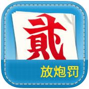 放炮罚计算器最新版