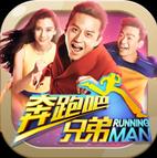 奔跑吧兄弟:跑男来了内购修改版