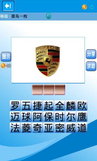 猜车标达人 v1.5.1 安卓版0