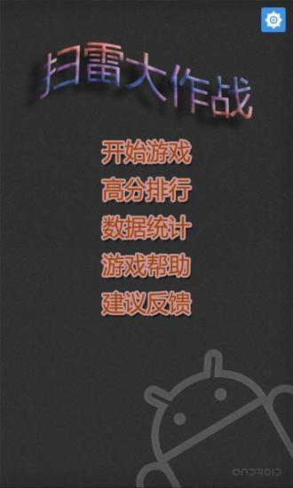 扫雷大作战 v2.1.0 安卓版0