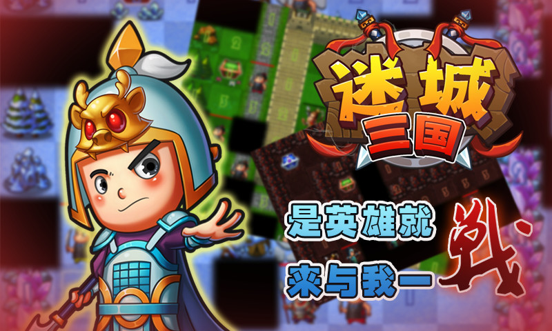 迷城三国(名将扫雷) v1.2.0  安卓版2