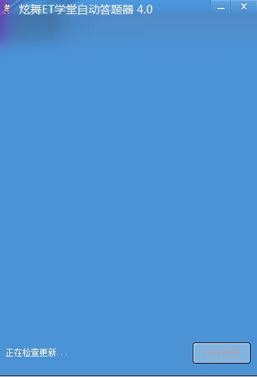 QQ炫舞ET学堂自动答题器 v4.0 绿色版_支持炫舞3.6.80