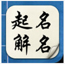 起名解名宝宝取名