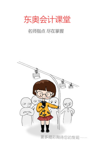 东奥会计课堂电脑版 v2.6.4 官方最新版0