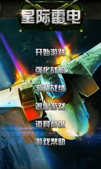 星际雷电 v1.0 安卓版0