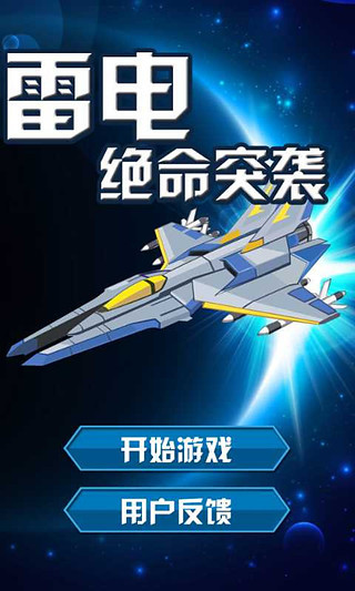 雷电绝命突袭 v2.4 安卓版0