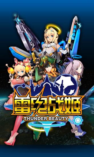 雷电战姬 v1.0.3 安卓版0