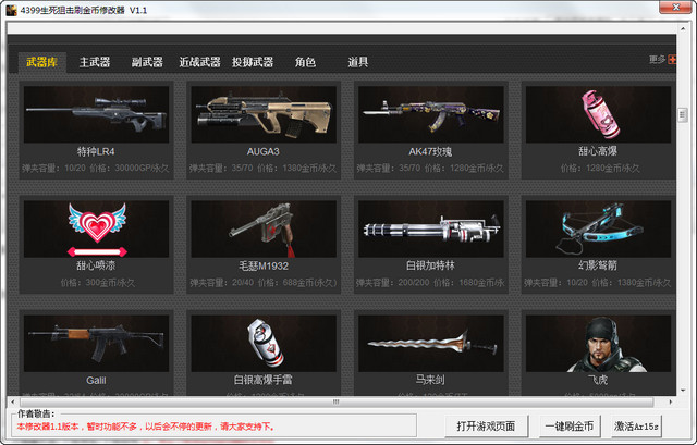 4399生死狙击刷金币修改器 v2.2 绿色版0